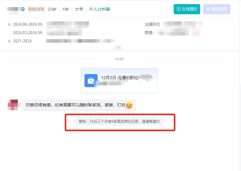 BOSS直聘候选人放鸽子警告